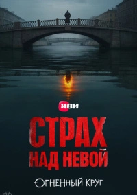 Страх над Невой (2023)