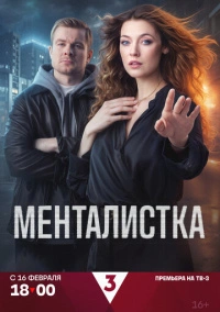Менталистка (2026)